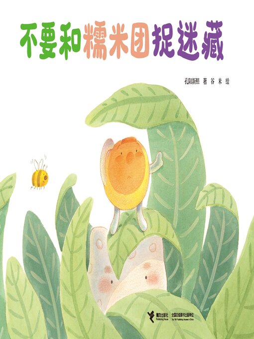 Title details for 不要和糯米团捉迷藏 by 孔阳新照 - Available